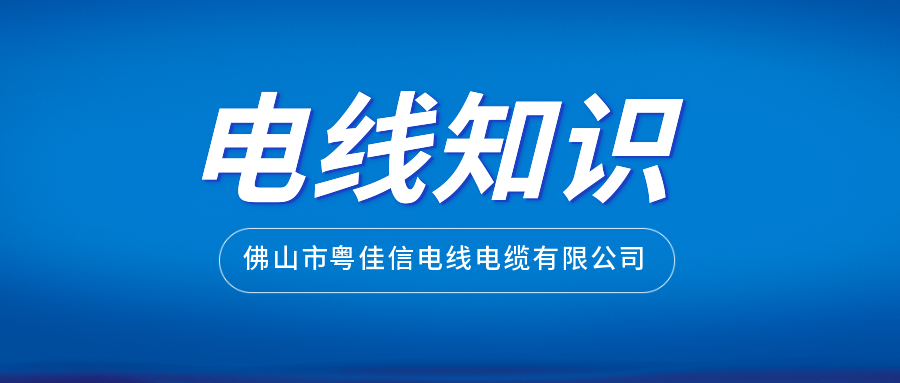 如何通过外包装挑选正规厂家生产的电线？