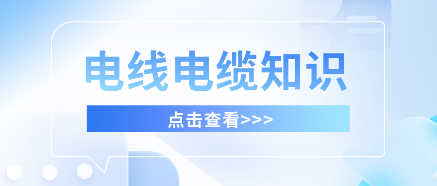 干货满满，分享有关电线电缆的知识！