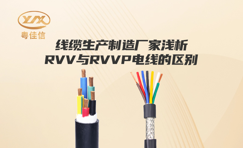 线缆生产制造厂家小蝌蚪视频色版浅析RVV与RVVP电线的区别